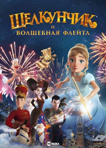 «Щелкунчик и волшебная флейта» 
 2024.04.20 01:49 бесплатно смотреть онлайн на русском языке в хорошем качестве.

